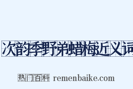 次韵季野弟蜡梅近义词是什么意思的图片